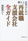 個人と企業のための再就職支援会社全ガイド