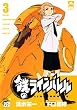 鉄のラインバレル 3 (チャンピオンREDコミックス)
