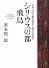 シリウスの都 飛鳥―日本古代王権の経済人類学的研究