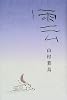 雲 (愛蔵版詩集シリーズ)