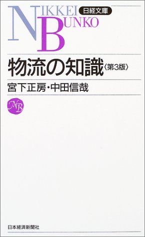 物流の知識<第3版> 日経文庫E5 (日経文庫)