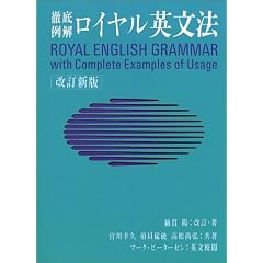 ロイヤル英文法―徹底例解