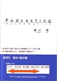 Podcasting mathematics 数学ポッドキャスト