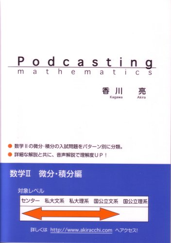 Podcasting mathematics 数学ポッドキャスト(解説CD付き)