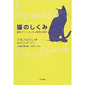 猫のしくみ―雄猫フランシスに学ぶ動物行動学