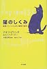 猫のしくみ―雄猫フランシスに学ぶ動物行動学