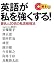 英語が私を強くする ! (English Zone Books)
