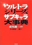 ウルトラシリーズ・サブキャラ大事典の画像
