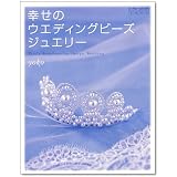 幸せのウエディングビーズジュエリー―ビーズワークス・シス (実用百科―Handmade accessories)