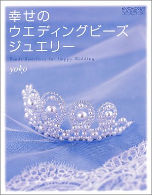 幸せのウエディングビーズジュエリー―ビーズワークス・シス (実用百科―Handmade accessories)