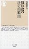 昭和史の決定的瞬間 (ちくま新書)