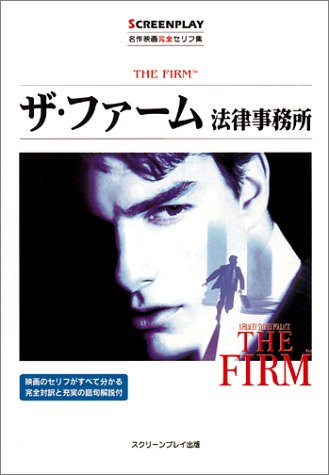 ザ・ファーム 法律事務所 (名作映画完全セリフ集 スクリーンプレイ・シリーズ)