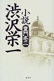 小説 渋沢栄一