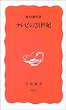 テレビの21世紀
