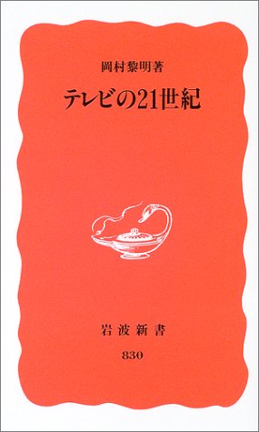 テレビの21世紀 (岩波新書)