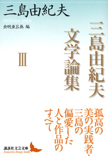 三島由紀夫文学論集III (講談社文芸文庫)