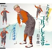 とりあえず、ゴルフしてます
