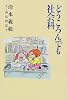どうころんでも社会科
