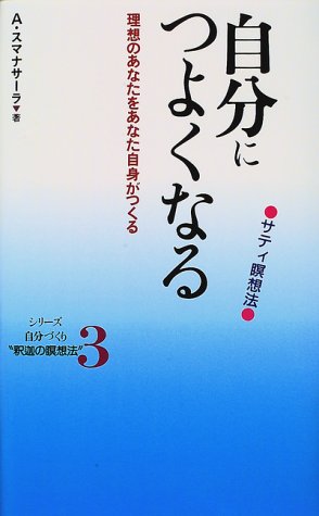 自分につよくなる―サティ瞑想法 (シリーズ自分づくり“釈迦の瞑想法” (3))