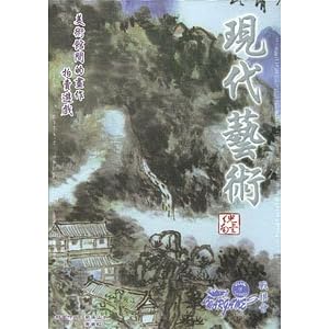 【クリックで詳細表示】現代藝術 (Modern Art中文版)