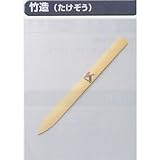 極東13-2773 高級竹ヘラ 『竹造』 312mm