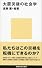 大震災後の社会学 (講談社現代新書)