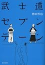 武士道セブンティーン (文春文庫)