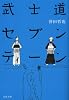 武士道セブンティーン (文春文庫)