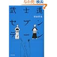 武士道セブンティーン<br>誉田 哲也著 <br>文藝春秋<br>660円<br>ISBN:9784167780036