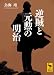 逆賊と元勲の明治 (講談社学術文庫)