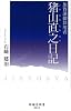 猪山直之日記―加賀藩御算用者 (時鐘舎新書)