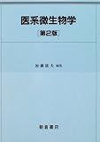 医系微生物学の商品情報を見る