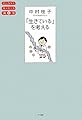 「生きている」を考える (やりなおしサイエンス講座)