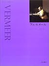 フェルメール (アート・ライブラリー)