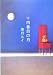十四番目の月