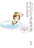 もりだくさんすぎ―yoshimotobanana.com 2010 (新潮文庫)