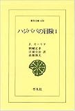 ハジババの冒険 1 (東洋文庫 434)