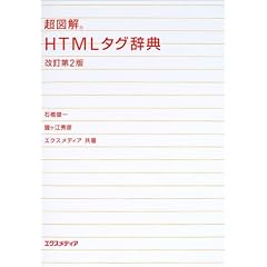 超図解 HTMLタグ辞典 (超図解事典シリーズ)
