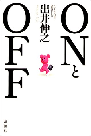 ONとOFF