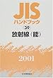 JISハンドブック〈39〉放射線 (能)