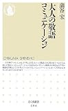 大人の敬語コミュニケーション (ちくま新書 694)