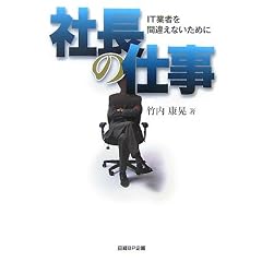 社長の仕事―IT業者を間違えないために