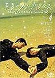 真夏のメリークリスマス(4) [DVD]