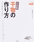 自家製干物の作り方...