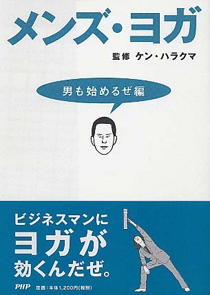 メンズ・ヨガ 男も始めるぜ編