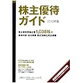 株主優待ガイド〈2012年版〉