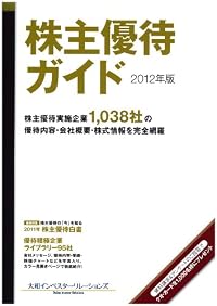 株主優待ガイド〈2012年版〉