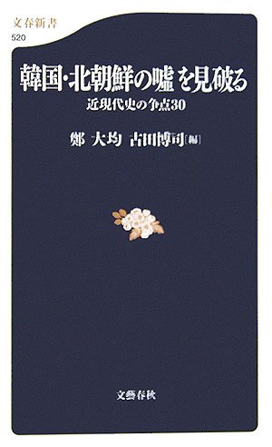 韓国・北朝鮮の嘘を見破る―近現代史の争点30 (文春新書)