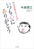 いつも心にありがとう―啓江のお話「あいうえお」