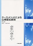 ケースメソッドによる公衆衛生教育 (第2巻)-